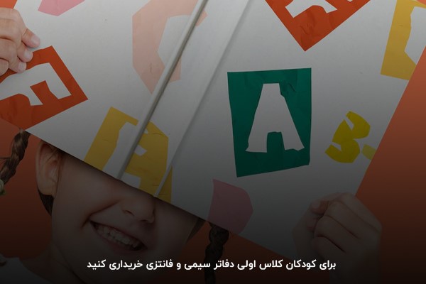 خرید دفتر مشق، یکی از لوازم ضروری برای کودکان کلاس اولی