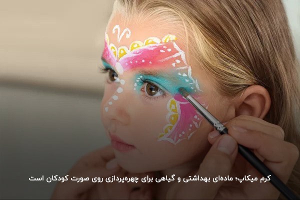 کرم میکاپ؛ ماده‌ای بهداشتی برای چهره‌پردازی روی صورت کودکان 