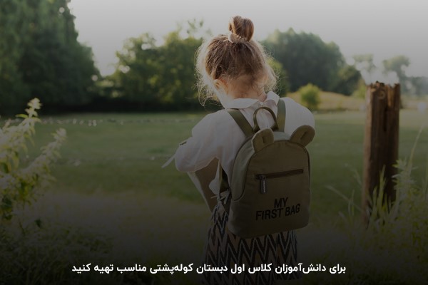 خرید کوله‌پشتی مناسب و باکیفیت برای کودکان اول دبستان