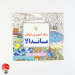 کتاب رنگ آمیزی بزرگسالان ماندالا اثر فریبا زمانی امیر