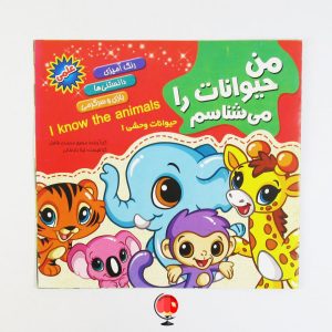 خرید و قیمت کتاب رنگ آمیزی کودک حیوانات وحشی