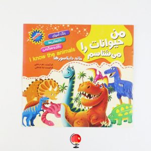خرید و قیمت کتاب رنگ آمیزی کودکان خانه دایناسورها