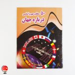 خرید و قیمت کتاب 50 مطالب مهم و اساسی درباره جهان