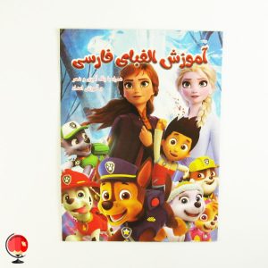 خرید و قیمت کتاب آموزش الفبای فارسی نشر الوند کتاب