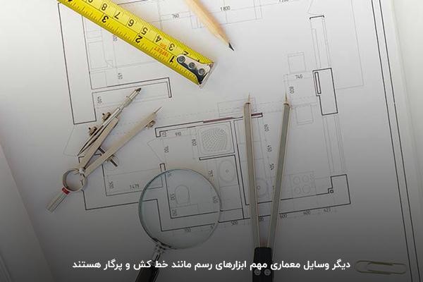 لوازم رسم شامل شابلون، گونیا، نقاله، پرگار و خط‌کش T؛ وسایل نقشه کشی معماری