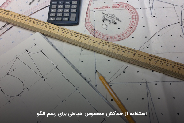 استفاده از خط کش برای رسم الگو خیاطی