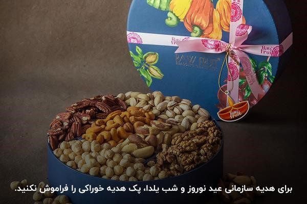 پک هدیه شرکتی خوراکی؛ بهترین هدیه سازمانی عید نوروز و شب یلدا