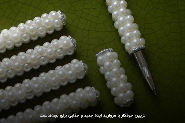 تزیین خودکار با مروارید؛ ایده‌ای جذاب برای جشن خودکار دخترانه