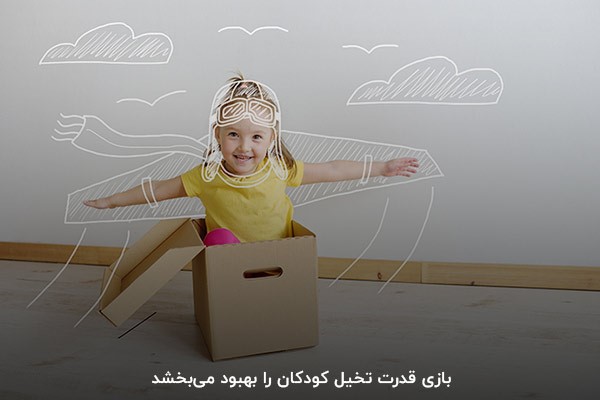 پرورش قوه تخیل؛ یکی از مزایای بازی برای کودکان