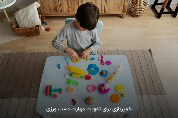 خمیربازی؛ عامل تقویت مهارت دست ورزی در کودکان 4 ساله