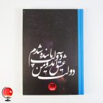 خرید دفتر مشق 200برگ طرح شعر جلد سخت آپادانا