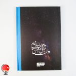 خرید دفتر مشق 100برگ طرح شعر جلد سخت آپادانا