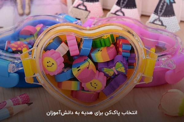 پاک‌کن؛ یک هدیه فانتزی برای دانش‌آموزان