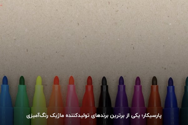 پارسیکار؛ یکی از برندهای برتر ماژیک رنگ‌آمیزی