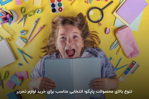 محصولات متنوع برند ایرانی پاپکو؛ یکی از انخاب‌های مناسب برای خرید