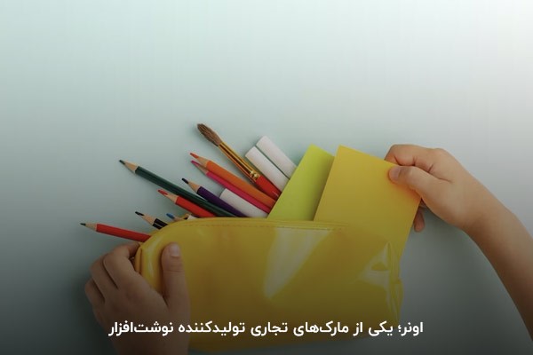 اونر؛ مارک کره‌ای برای تولید انواع لوازم تحریر