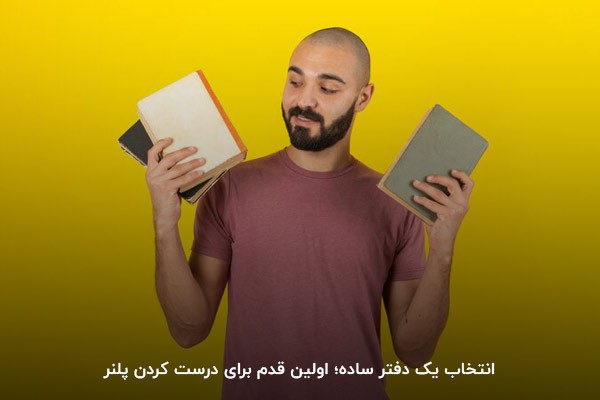 انتخاب دفتر ساده؛ اولین مرحله برای درست کردن پلنر