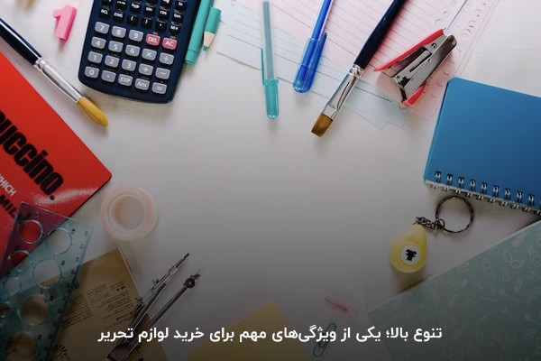 تنوع بالا؛ یکی از فاکتورهای مهم در هنگام خرید لوازم تحریر