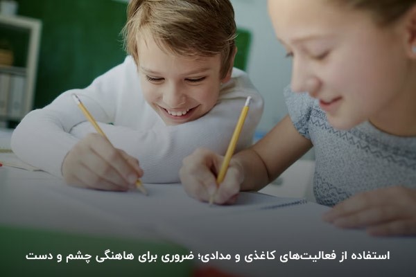 استفاده از فعالیت‌های کاغذی و مدادی؛ اقدامی ضروری برای هماهنگی چشم و دست