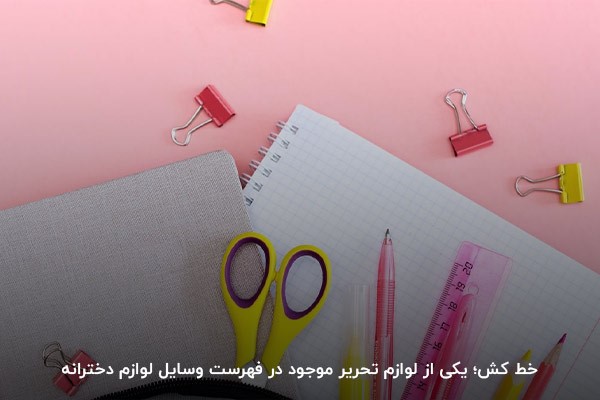 خط کش؛ یکی از لوازم ضروری برای وسایل مدرسه دخترانه