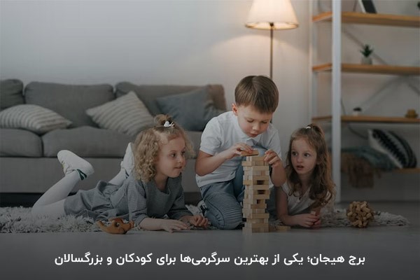 بازی برج‌هیجان؛ یکی از بهترین سرگرمی‌ها در فهرست بازی مناسب برای کودکان ۳ تا ۴ سال