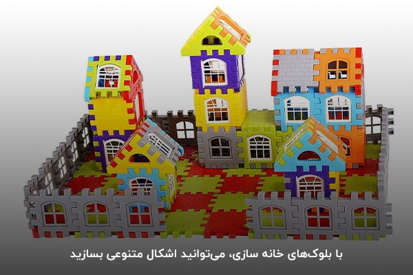 خانه سازی؛ یک بازی جذاب و ساده برای کودکان زیر 4 سال 