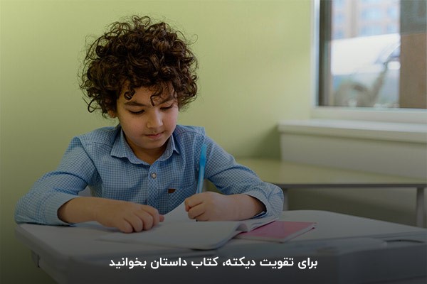 کتاب‌خوانی؛ راهکاری موثر برای تقویت دیکته کلاس اول