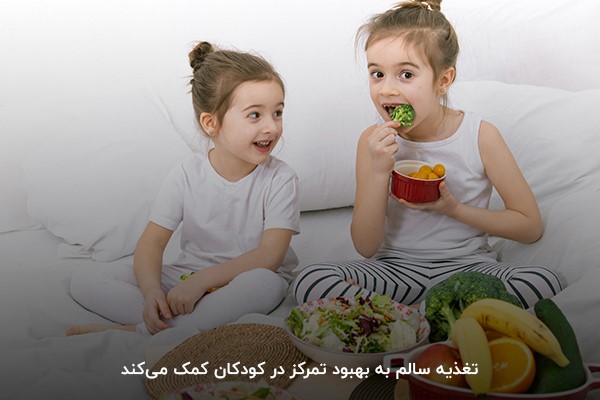 تغذیه سالم؛ راهکار ساده برای افزایش تمرکز در کودکان