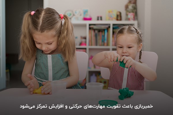 تقویت مهارت‌های حرکتی و تمرکز با خمیر بازی