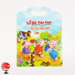 خرید کتاب داستان کودک سه بچه خوک