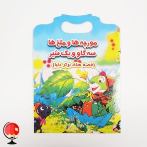 خرید آنلاین کتاب داستان کودکانه مورچه ها و ملخ ها سه گاو و یک شیر