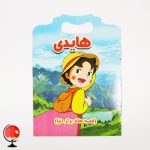 خرید آنلاین کتاب داستان کودکانه هایدی