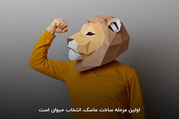 انتخاب حیوان؛ اولین قدم برای ساخت ماسک 