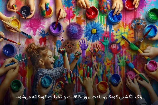 رنگ انگشتی با بسته‌بندی قوطی؛ مناسب برای نقاشی‌های گروهی کودکان