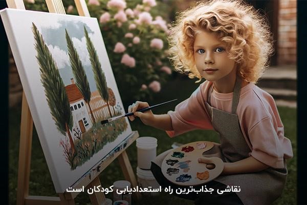 نقاشی؛ جذاب‌ترین روش برای کشف استعداد فرزندتان