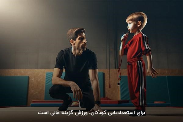 ورزش؛ عالی‌ترین راه برای کشف استعداد کودکان