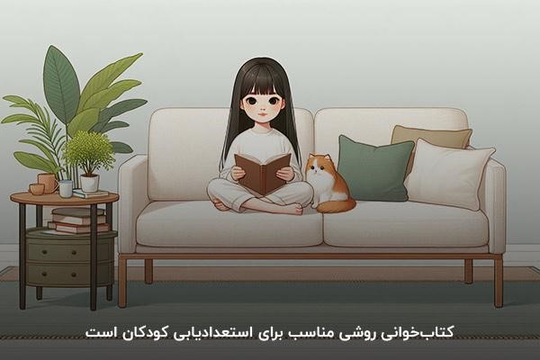 کتاب‌خوانی؛ شگفت‌انگیزترین راه استعدادیابی کودک