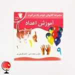 خرید و قیمت کتاب کمک آمورشی اعداد