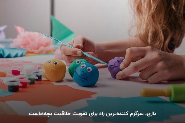 بازی؛ سرگرم‌ کننده‌ترین روش بالا بردن خلاقیت فرزندانتان