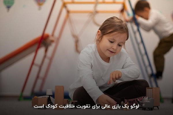 لگو؛ بهترین بازی تقویت خلاقیت بچه‌ها