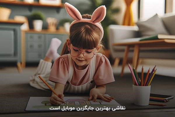 نقاشی؛ بهترین جایگزین برای گوشی‌های هوشمند