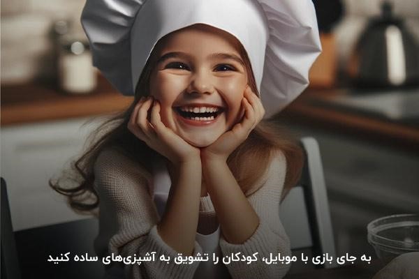 سرآشپز کوچک؛ سرگرم‌ کننده‌ترین جایگزین برای موبایل