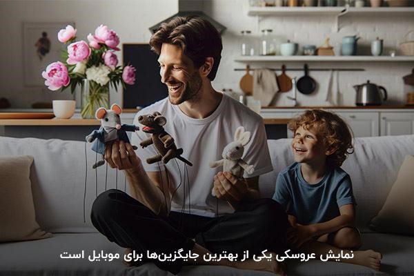 نمایش عروسکی؛ عالی‌ترین گزینه جایگزین موبایل 
