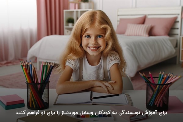 تهیه وسایل مورد‌نیاز؛ اولین قدم برای آموزش نویسندگی به کودکان