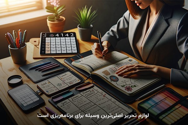 لوازم تحریر؛ مهم‌ترین ابزار برای هدف گذاری سالانه