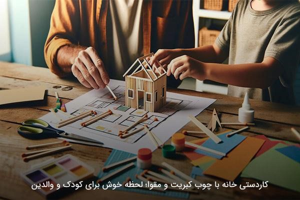 ساخت کاردستی خانه چوبی با چوب کبریت رو کاغذ و مقوا در کنار پدر و مادر 