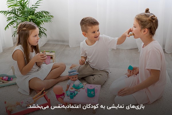 متن جایگزین: تاثیر خاله بازی و بازی های نمایشی بر افزایش اعتماد به نفس کودکان