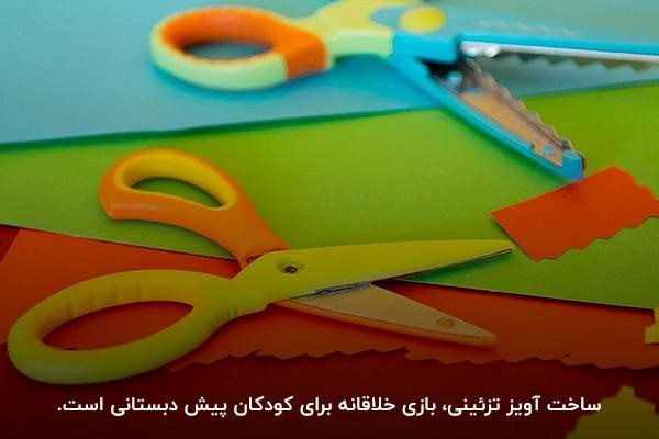 ساخت آویز تزئینی برای کودکان پیش دبستانی