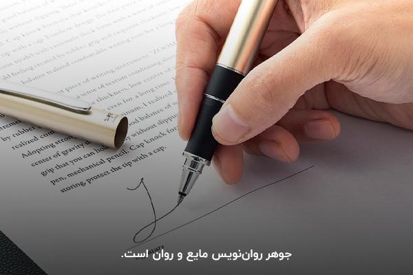 مایع روان؛ نوع جوهر روان‌نویس