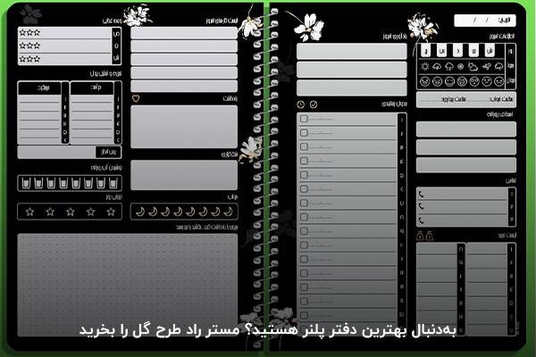 دفتر مستر راد طرح گل؛ بهترین پلنر برنامه‌ریزی